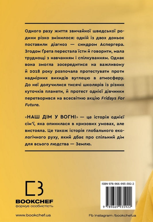 Our house is on fire / Наш дім у вогні Грета Тунберг, Малена Эрнман, Беата Эрнман, Сванте Тунберг 978-966-993-592-2-2