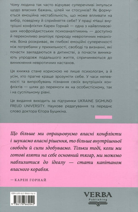 Our inner conflicts: a constructive theory of neurosis / Наші внутрішні конфлікти: конструктивна теорія неврозу Карен Хорни 978-617-8662-04-2-2