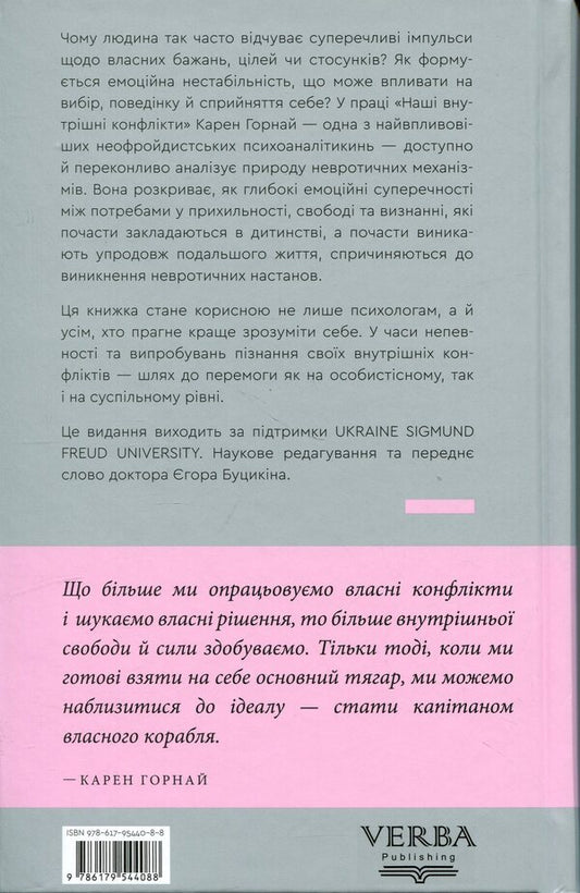 Our internal conflicts. Constructive theory of neurosis / Наші внутрішні конфлікти. Конструктивна теорія неврозу Карен Хорни 978-617-95440-8-8-2