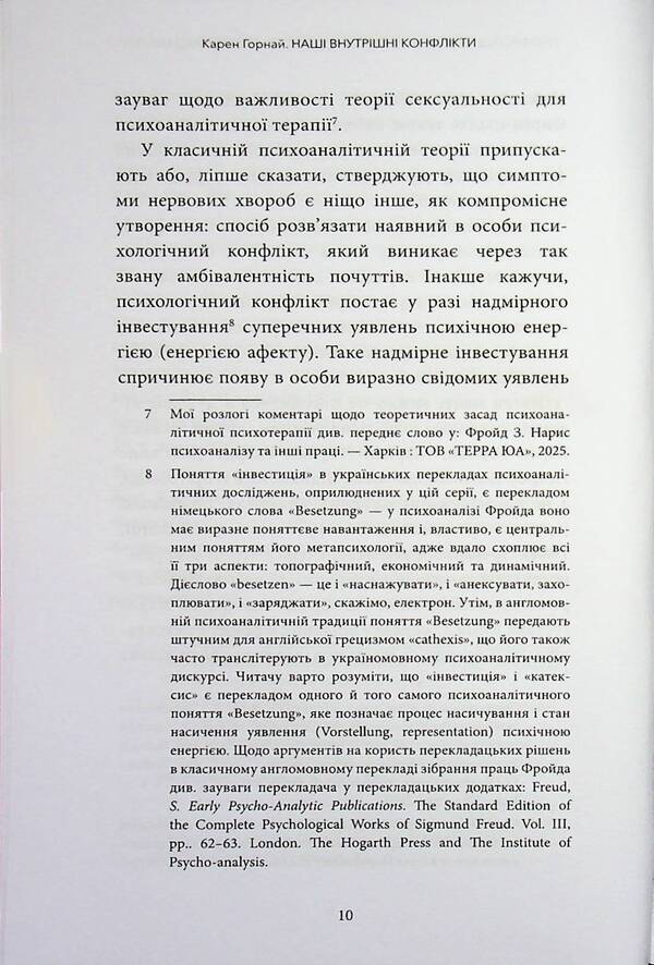 Our internal conflicts. Constructive theory of neurosis / Наші внутрішні конфлікти. Конструктивна теорія неврозу Карен Хорни 978-617-95440-8-8-6