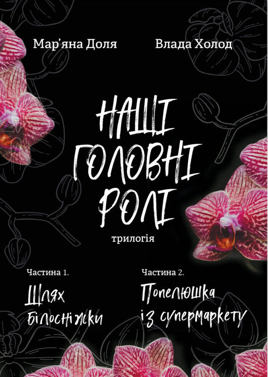 Our main roles. Book 1. Way Snow White. Book 2. Cinderella from supermarket / Наші головні ролі. Книга 1. Шлях Білосніжки. Книга 2. Попелюшка із супермаркету Влада Холод, Марьяна Доля 9786178224813-2