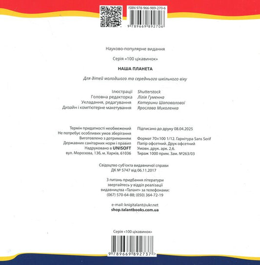 Our planet / Наша планета 978-966-989-270-6-2