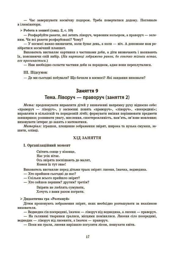 Outlines Of Classes In The Group Of Middle Preschool Age. 4-5 Years Old / Конспекти занять в групі середнього дошкільного віку. 4-5 років A. Pogorelaya / А. 9786170041838-6