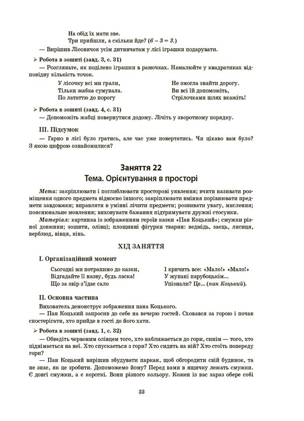 Outlines Of Classes In The Senior Preschool Age Group. 5-6 Years Old / Конспекти занять у групі старшого дошкільного віку. 5-6 років Elena Shevtsova / Олена Шевцова 9786170041838-6