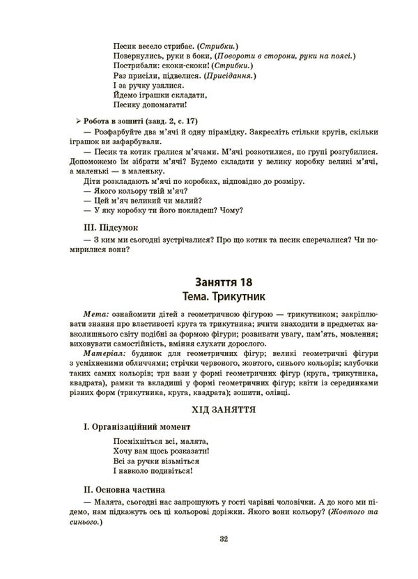 Outlines of classes in the younger preschool age group. 3-4 years / Конспекти занять у групі молодшого дошкільного віку. 3-4 роки А. Погорелая 9786170041777-6