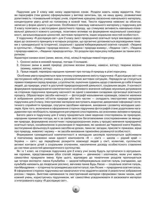 Outlines of lessons from the integrated course 'I explore the world'. Calendar and thematic planning. Methodical advice. 2nd class / Конспекти уроків з інтегрованого курсу 'Я досліджую світ'. Календарно-тематичне планування. Методичні поради. 2 клас Ирина Грущинская, Зоя Хитрая 978-966-991-088-2-6