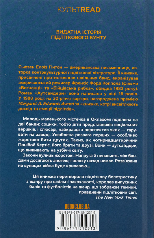 Outsiders / Аутсайдери Сьюзан Элоиза Хинтон 978-617-15-1231-3-2