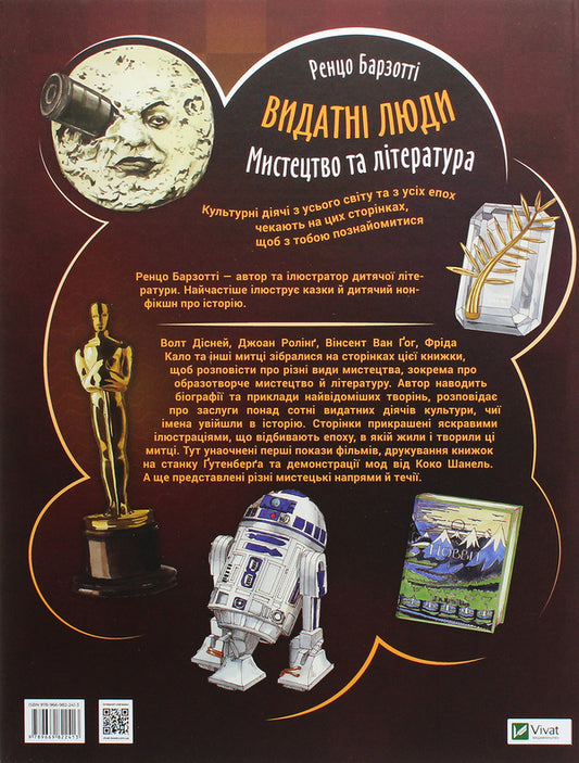 Outstanding people. Art and literature / Видатні люди. Мистецтво та література Ренцо Барзотти 978-966-982-241-3-2