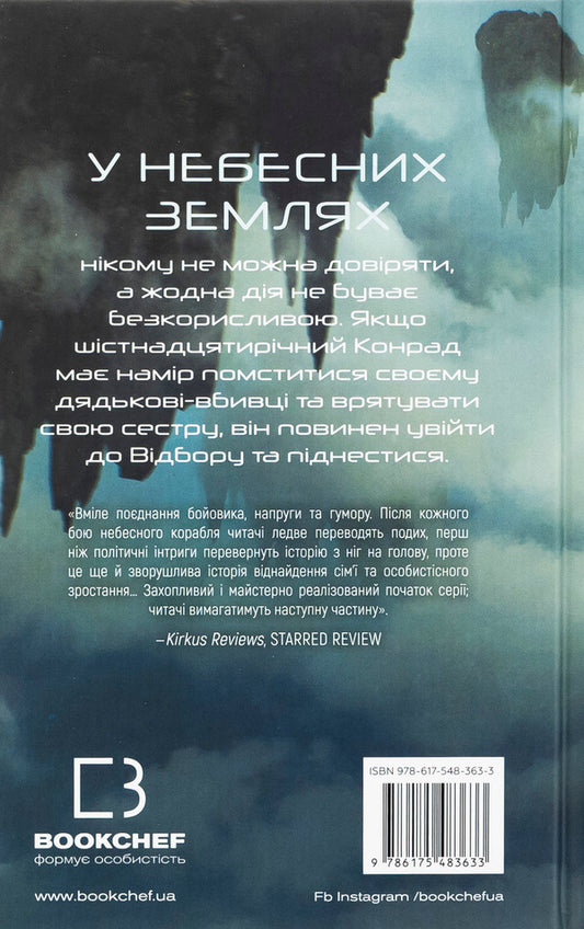 Over black clouds. Book 1. The edge of the sky / Над чорними хмарами. Книга 1. Край неба Марк Дж. Грегсон 978-617-548-363-3-2