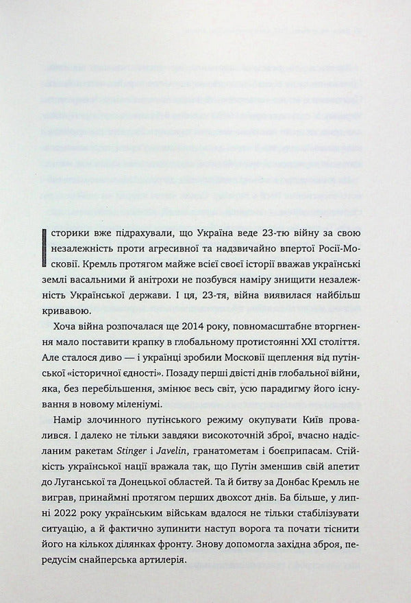 Over the abyss200 days of the Russian war / Над прірвою. 200 днів російської війни Владимир Горбулин, Валентин Бадрак 978-617-7766-66-6-6