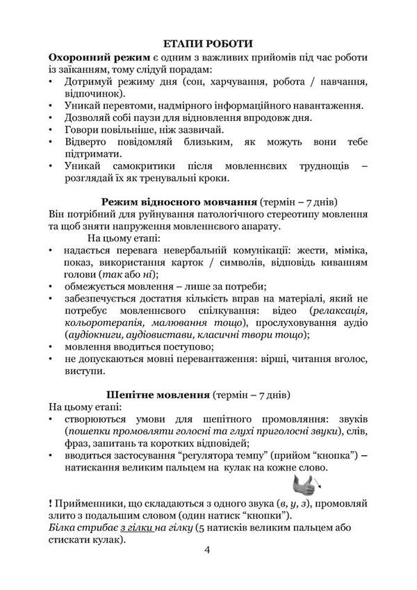 Overcome Stuttering / Подолати заїкання Lyudmila Tkachenko / Людмила Ткаченко 9789669443625-6