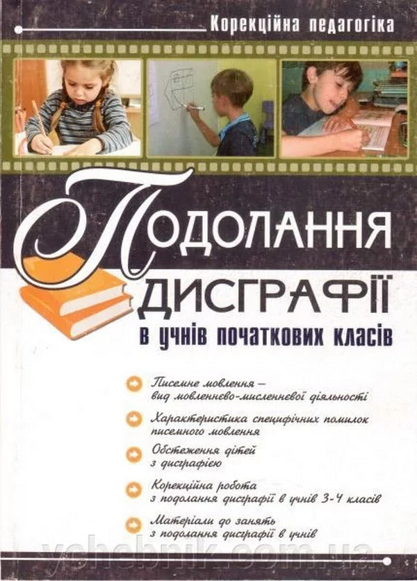 Overcoming Dysgraphia In Primary School Students / Подолання дисграфії в учнів початкової школи / Author not specified 9789666346837-1