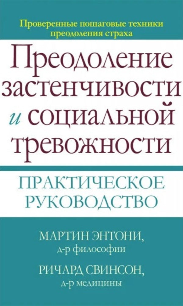 Overcoming Shyness And Social Anxiety Practical Guide - Преодоление застенчивости и социальной тревожности Практическое руководство Martin Anthony - Мартин Энтони Does not apply-1
