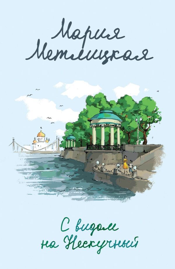 Overlooking Neskuchny - С видом на Нескучный Maria Metlitskaya - Мария Метлицкая Does not apply-1