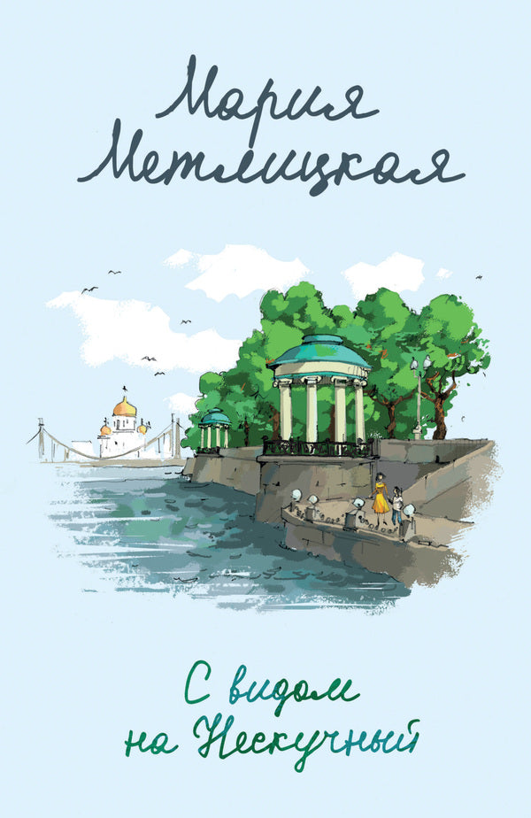 Overlooking Neskuchny - С видом на Нескучный Maria Metlitskaya - Мария Метлицкая Does not apply-1