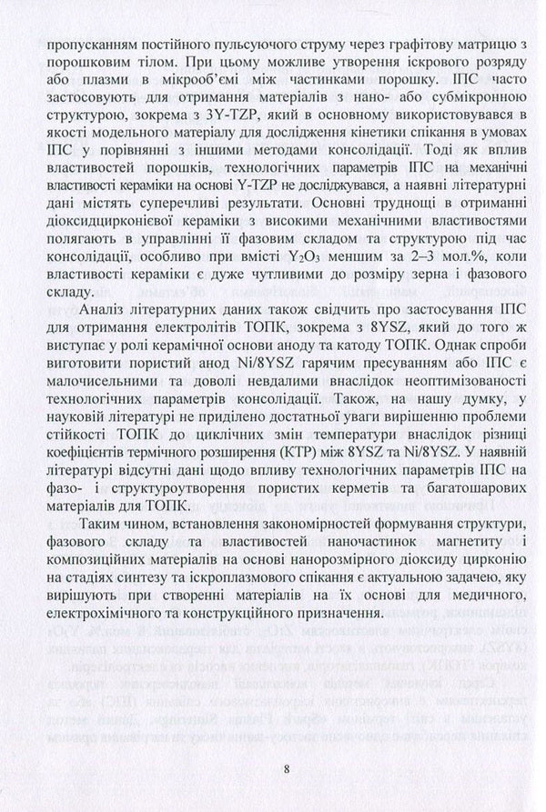Oxide nanomaterials. Synthesis, management of structure and properties / Оксидні наноматеріали. Синтез, управління структурою та властивостями Виктор Малышев, Нина Кущевская, Елена Папроцкая -6