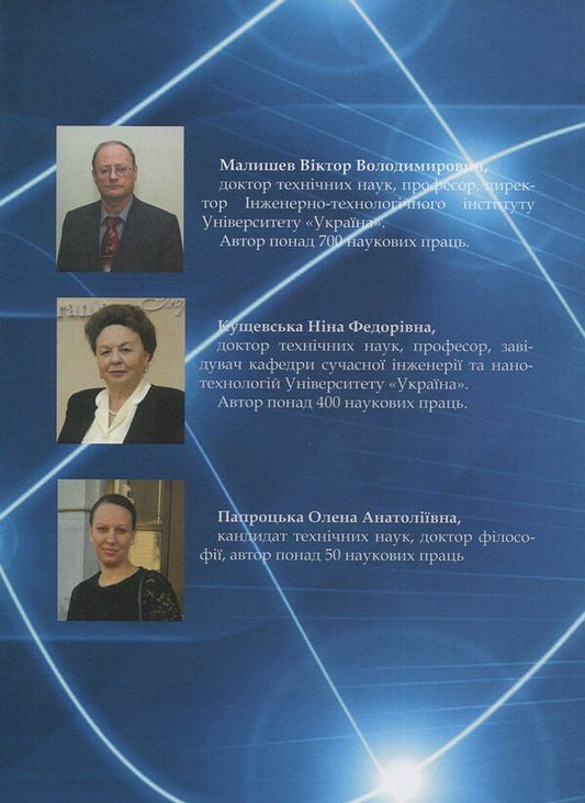 Oxide nanomaterials. Synthesis, management of structure and properties / Оксидні наноматеріали. Синтез, управління структурою та властивостями Виктор Малышев, Нина Кущевская, Елена Папроцкая -2