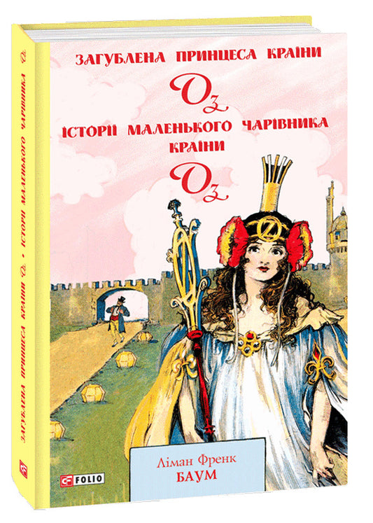 Oz Set Of 4 Books - Крана Оз комплект з 4 книг Lyman Frank Baum - Лаймен Френк Баум 9789660394704,9789660394803,9789660397873,9789660395312-2
