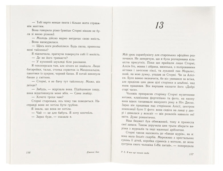 P.S. I still love you. Book 2 / P. S. Я все ще кохаю тебе. Книга 2 Дженни Хан 978-617-09-7171-5-6