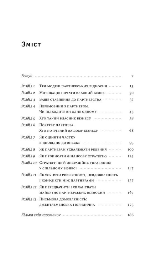 PRO partnership. How to establish relations in joint business / PRO партнерство. Як налагодити відносини в спільному бізнесі Екатерина Ковальчук, Петр Синегуб 978-617-827-734-5-2