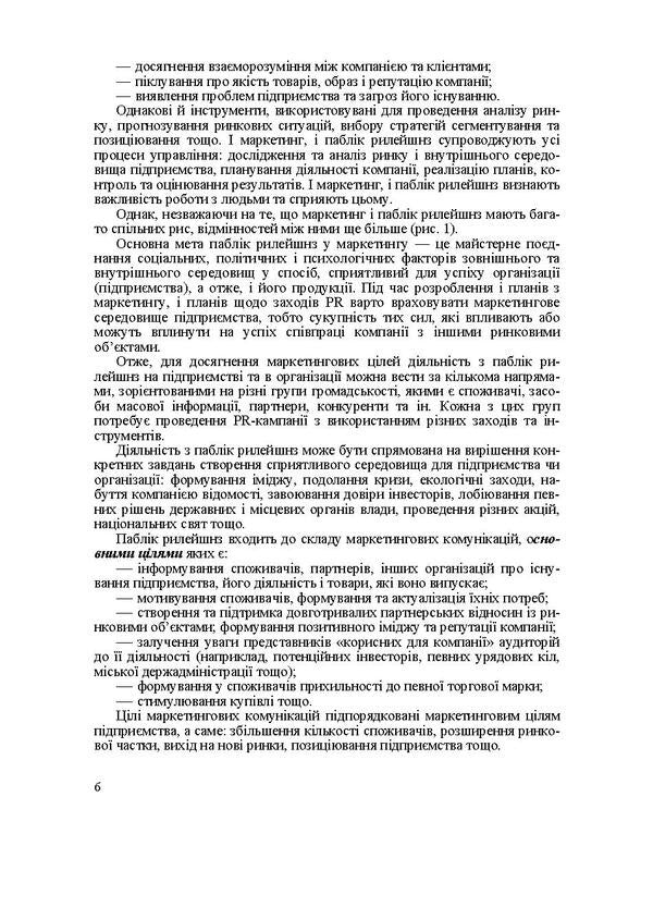 PR for managers and marketers / PR для менеджерів і маркетологів Татьяна Примак 978-617-673-117-7-6
