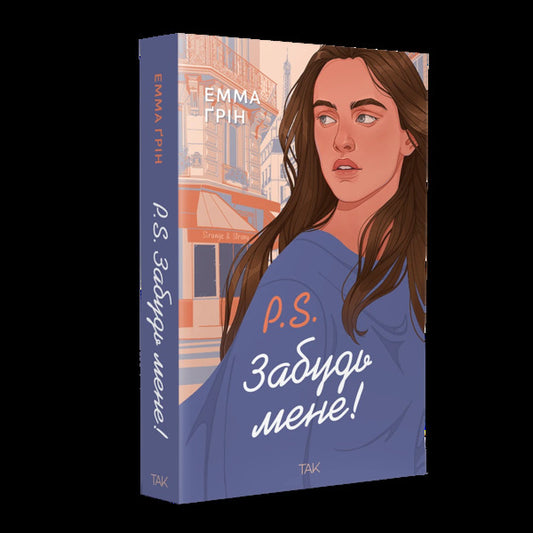 P S Forget Me! - P S Забудь мене! Emma Green - Емма Грн 9786178501228-2