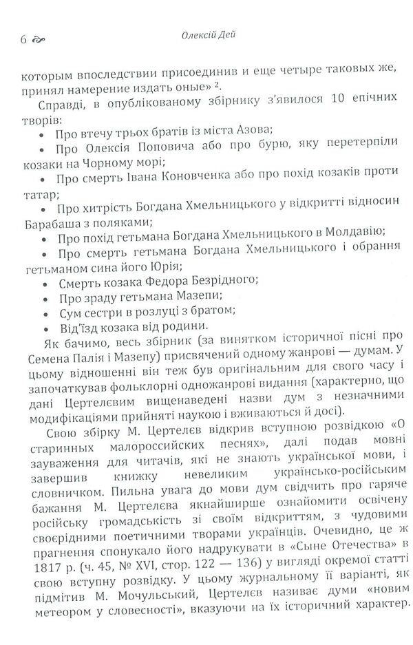 Pages from Ukrainian folkloristics / Сторінки з української фольклористики Алексей Дей 978-617-673-796-4-6