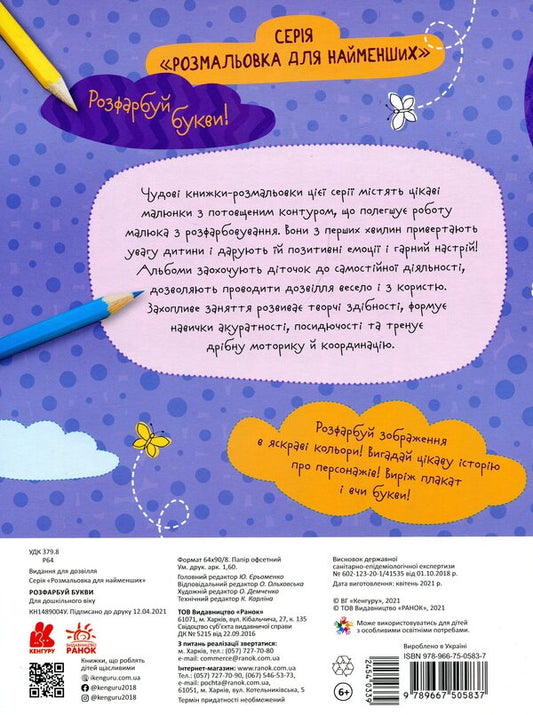 Paint the letters / Розфарбуй букви 978-966-75-0583-7-2
