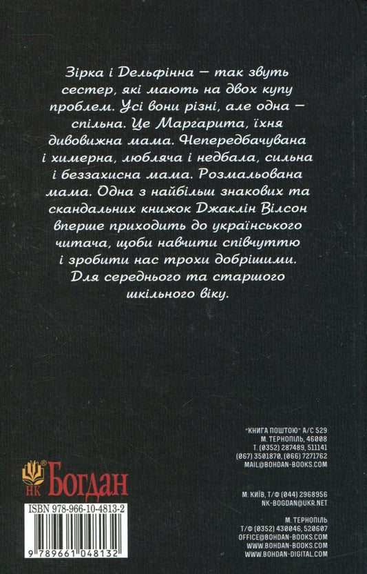 Painted Mother / Розмальована мама Jacqueline Wilson / Жаклін Вілсон 9789661048132-2