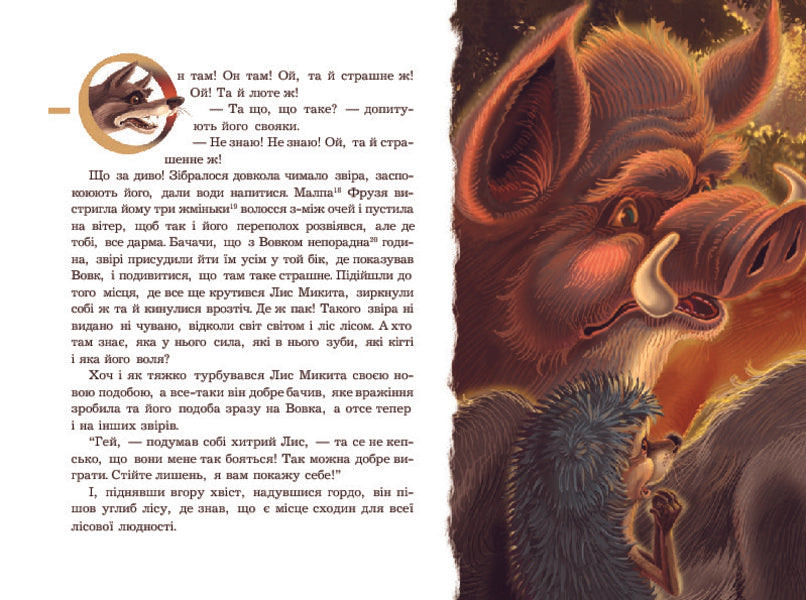Painted fox / Фарбований лис Иван Франко 978-966-10-3683-2-6