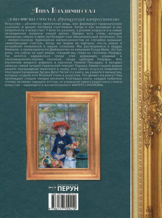 Painters of happiness. French impressionism / Живописцы счастья. Французский импрессионизм Анна Владимирская 978-617-7709-41-0-2