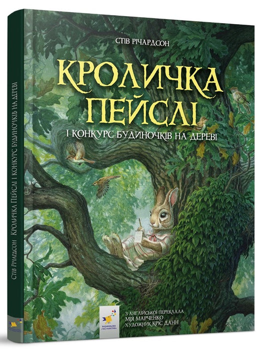 Paisley Bunny and the Treehouse Contest / Кроличка Пейслі і конкурс будиночків на дереві Стив Ричардсон 9786178253066-2