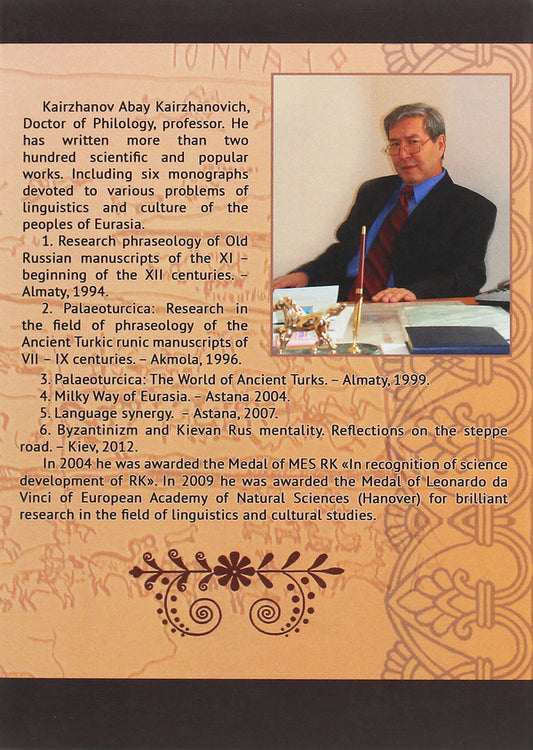 Palaeoturcica. Sign and semantics. Myth and culture / Palaeoturcica. Sign and semantics. Myth and culture 978-966-489-376-0-2