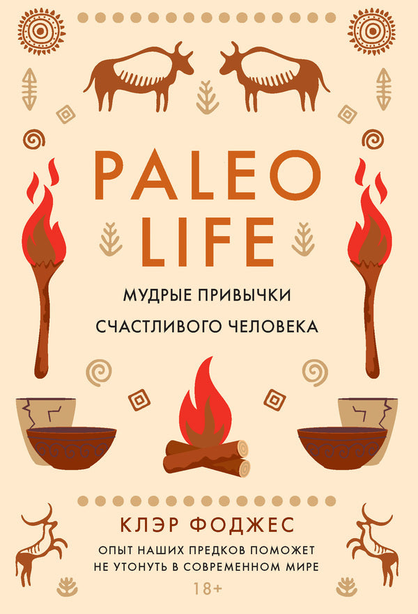 Paleo Life. Wise Habits Of A Happy Person / Paleo life. Мудрые привычки счастливого человека Claire Fogg / Клэр Фоджес Does not apply-1