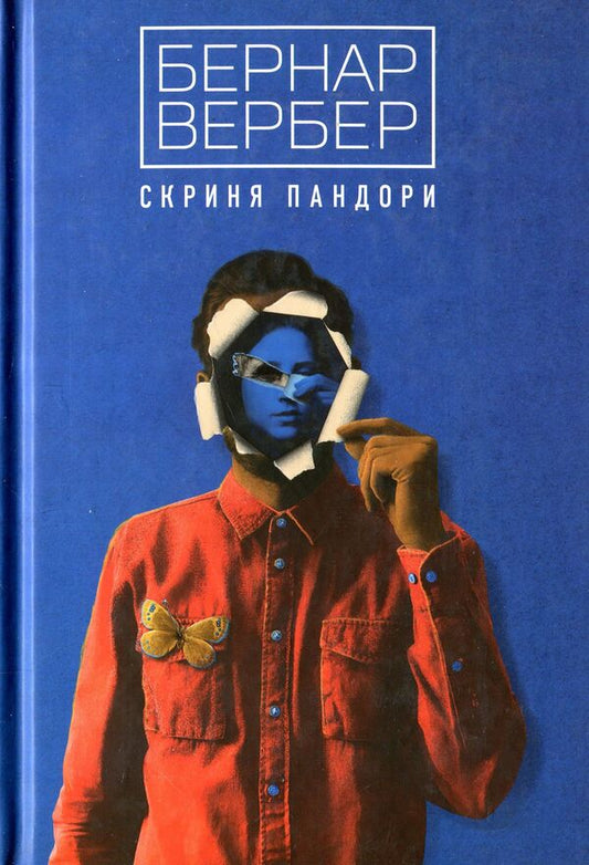 Pandora's box / Скриня Пандори Бернар Вербер 978-617-7646-18-0-2