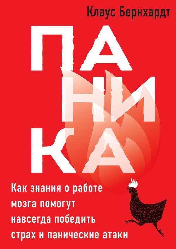 Panic How Knowledge About How The Brain Works Will Help You Defeat Fear And Panic Attacks Forever - Паника Как знания о работе мозга помогут навсегда победить страх и панические атаки Klaus Bernhardt - Клаус Бернхардт Does not apply-1