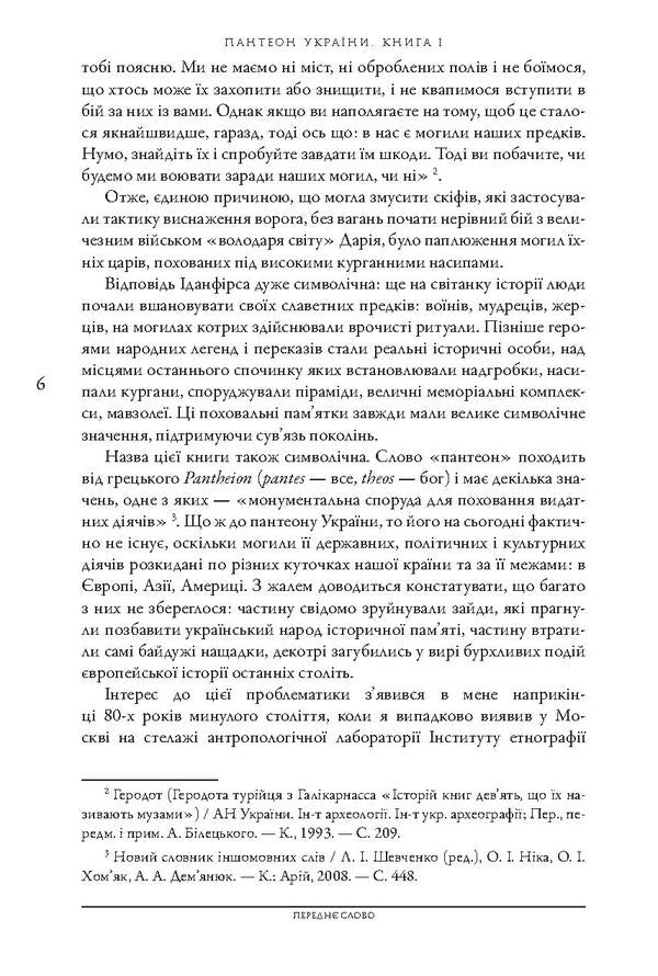 Pantheon of Ukraine. In 2 books. Book 1. Burial places of prominent figures of Ukrainian history and culture of the 10th - early 19th centuries. / Пантеон України. У 2 книгах. Книга 1. Місця поховань визначних діячів української історії та культури Х - початку ХІХ ст. Сергей Сегеда 978-966-518-705-9-6