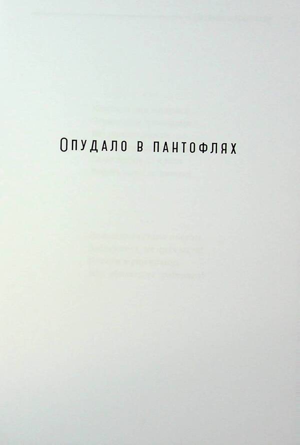 Pantocles / Опудало в пантоклях Igor Turov / Ігор Туров 9786178477622-6