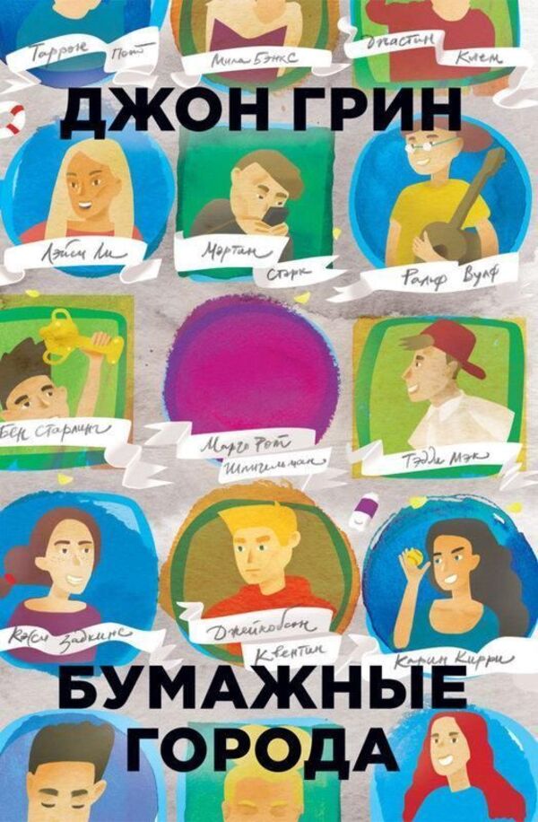 Paper Cities - Бумажные города John Green - Джон Грин Does not apply-1