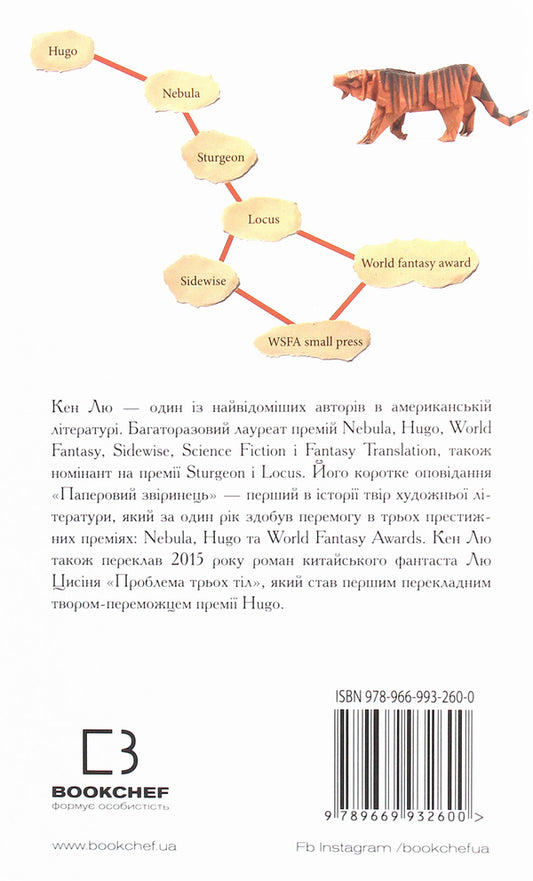 Paper menagerie and other stories / Паперовий звіринець та інші оповідання Кен Лю 978-966-993-260-0-2