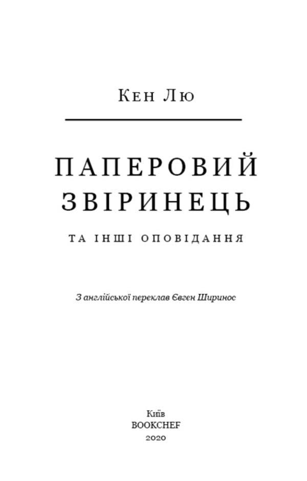 Paper menagerie and other stories / Паперовий звіринець та інші оповідання Кен Лю 978-966-993-260-0-6