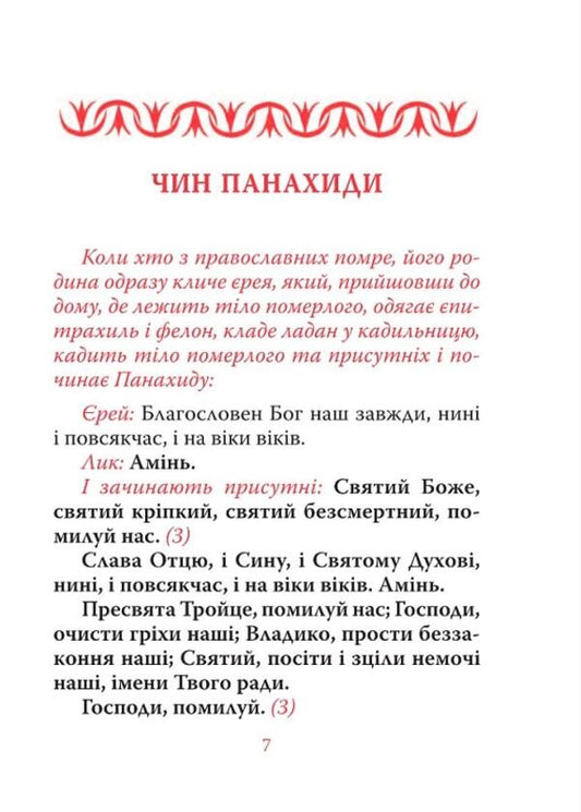 Parastasnyk Funeral services / Парастасник. Заупокійні богослуження 978-966-938-697-7-2