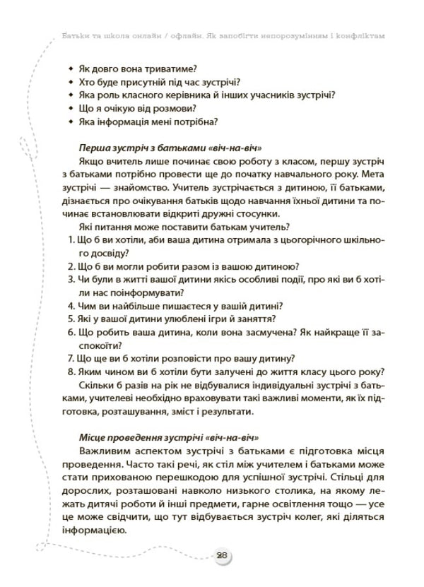 Parents And School Online / Offline. How To Prevent Misunderstandings And Conflicts / Батьки та школа онлайн / офлайн. Як запобігти непорозумінням і конфліктам / Author not specified 9786170039941-6