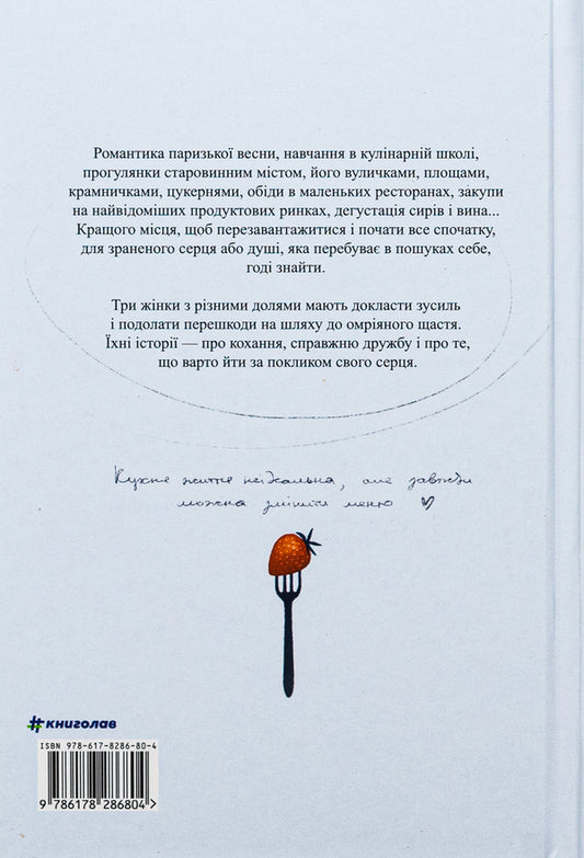 Paris Culinary School / Паризька кулінарна школа 978-617-8286-80-4-2