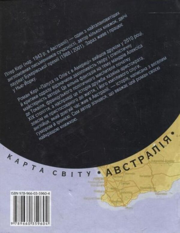 Parrot and Olivier in America / Папуга та Олів'є в Америці Питер Кэри 978-966-03-5960-4-2