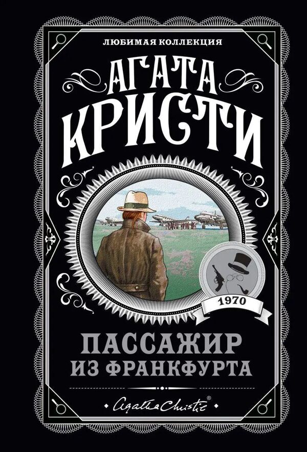 Passenger From Frankfurt - Пассажир из Франкфурта Agatha Christie - Агата Кристи Does not apply-1