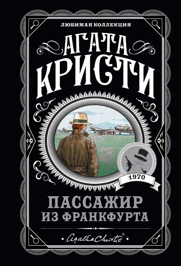 Passenger From Frankfurt - Пассажир из Франкфурта Agatha Christie - Агата Кристи Does not apply-1