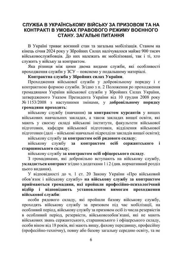 Passing military service in the Armed Forces during the legal regime of martial law / Проходження військової служби у ЗСУ під час дії правового режиму воєнного стану Сергей Петков, О. Бондарчук, Михаил Лошицкий, Игорь Коропатник, Николай Микитюк, Руслан Скриньковский, Сергей Пасика 978-611-01-3475-0-6