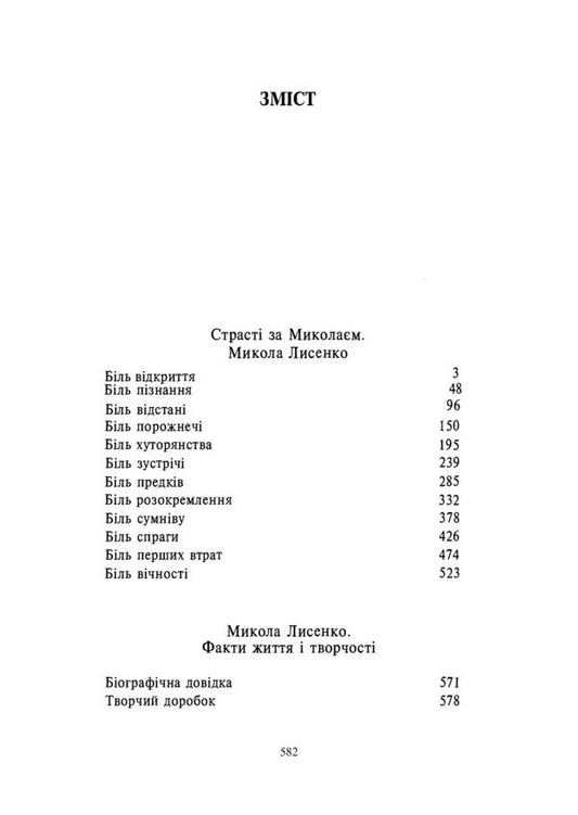 Passion for Mykola (Mykola Lysenko) / Страсті за Миколаєм (Микола Лисенко) Василий Шевчук 978-611-01-2342-6-2