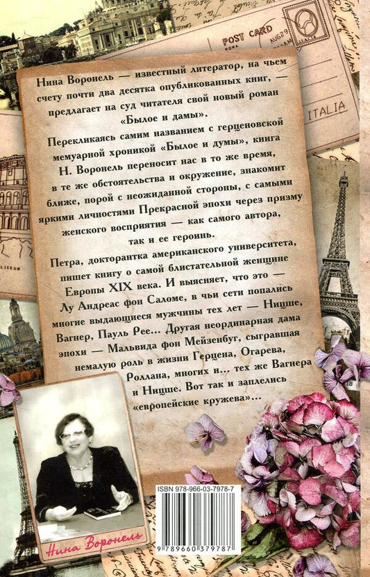 Past and ladies / Былое и дамы Нина Воронель 978-966-03-7978-7-2